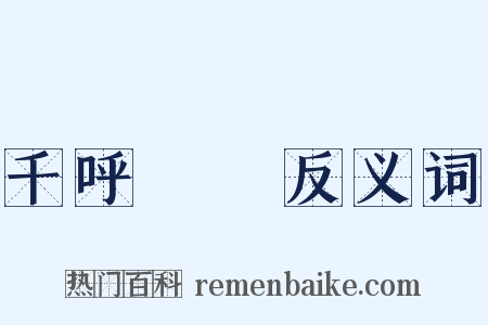 千呼萬喚反义词是什么意思的图片